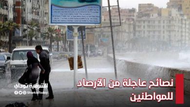 بالتزامن مع موجة الأمطار القادمة.. نصائح عاجلة من الأرصاد للمواطنين