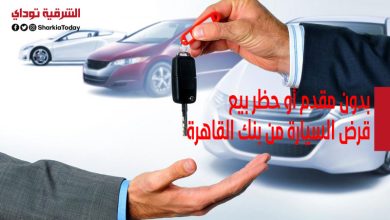 بدون مقدم أو حظر بيع.. قرض السيارة من بنك القاهرة