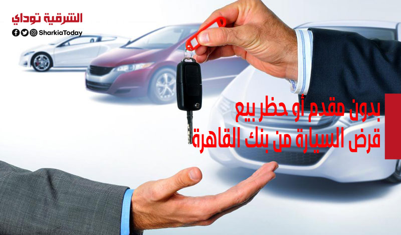 بدون مقدم أو حظر بيع.. قرض السيارة من بنك القاهرة 2021 يصل لـ2 مليون جنيه 1 قرض السيارة من بنك القاهرة 2021