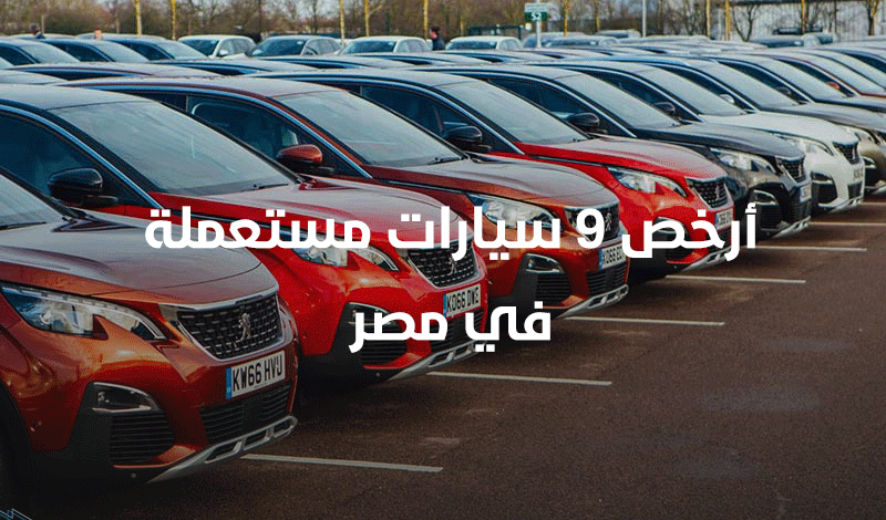 تبدأ من 10 آلاف جنيه.. أرخص 9 سيارات مستعملة في مصر | الشرقية توداي