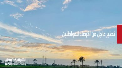 تحذير عاجل من الأرصاد للمواطنين