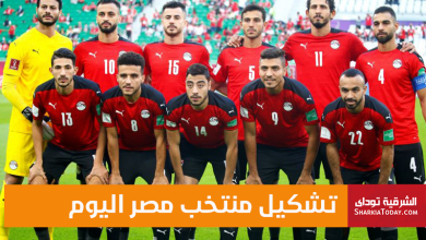 تشكيل منتخب مصر اليوم