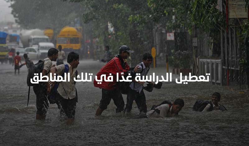 تعطيل الدراسة غدًا في تلك المناطق 1 تعطيل الدراسة