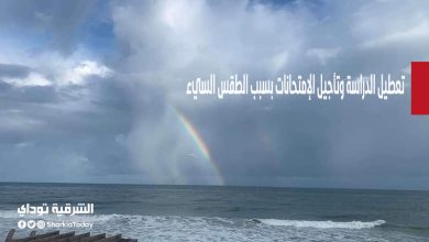 تعطيل الدراسة وتأجيل الإمتحانات في محافظة.. ومحافظات أخرى تنتظر الحسم بسبب الطقس السئ 2 تعطيل الدراسة وتأجيل الإمتحانات