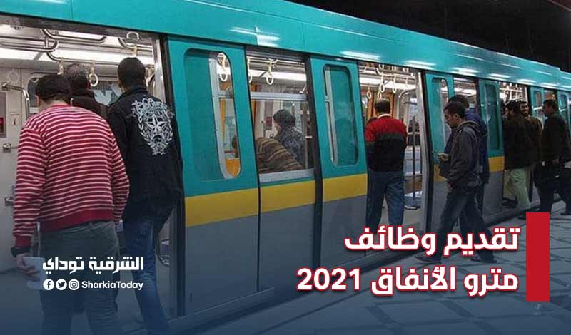 تقديم وظائف مترو الأنفاق 2021.. الإعلان عن وظائف جديدة بتأمين صحي ورواتب مجزية 5 تقديم وظائف مترو الأنفاق 2021