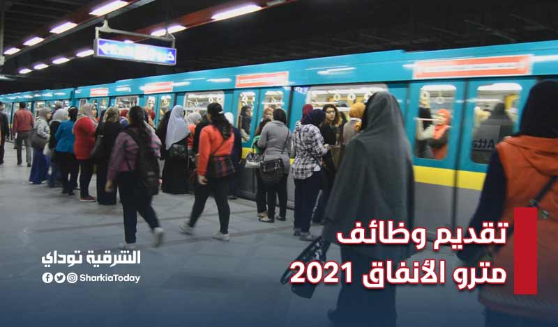 تقديم وظائف مترو الأنفاق 2021