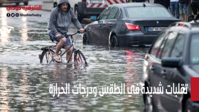 تقلبات شديدة في الطقس ودرجات الحرارة