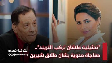 تمثيلية علشان تركب التريند حلمي بكر يكشف مفاجأة مدوية بشأن طلاق شيرين