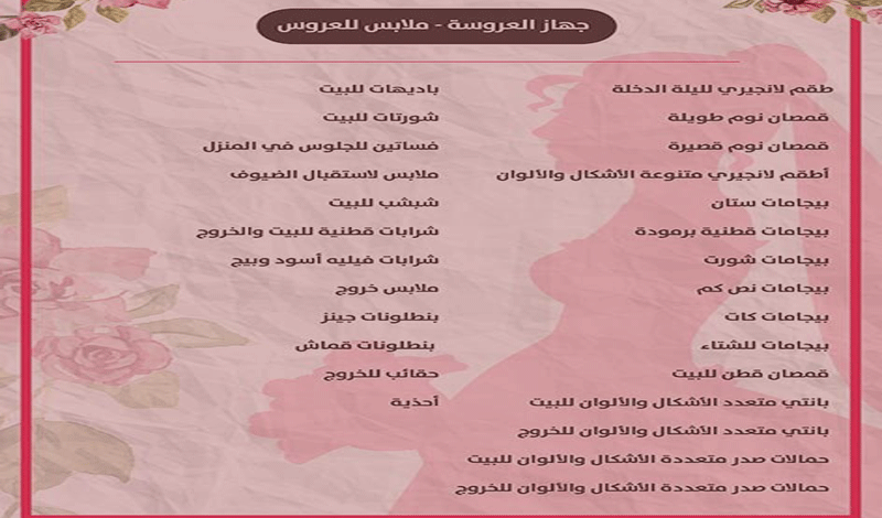 قائمة جهاز العروسة 2022.. كل مايحتاجه المنزل من الابرة للصاروخ 5 قائمة جهاز العروسة 2022