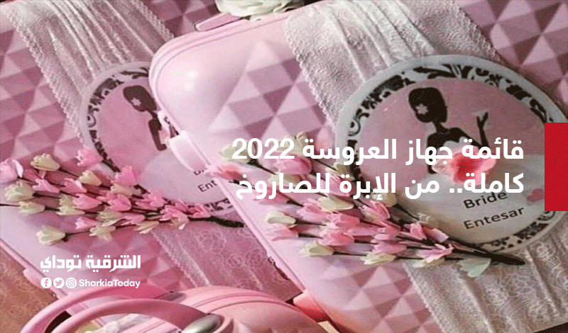 قائمة جهاز العروسة 2022.. كل مايحتاجه المنزل من الابرة للصاروخ 1 قائمة جهاز العروسة 2022