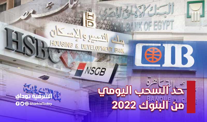 حد السحب اليومي من البنوك 2022.. الحد الأقصى للسحب من الـATM في 6 بنوك (تفاصيل) 7 حد السحب اليومي من البنوك 2022