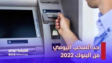 حد السحب اليومي من البنوك 2022