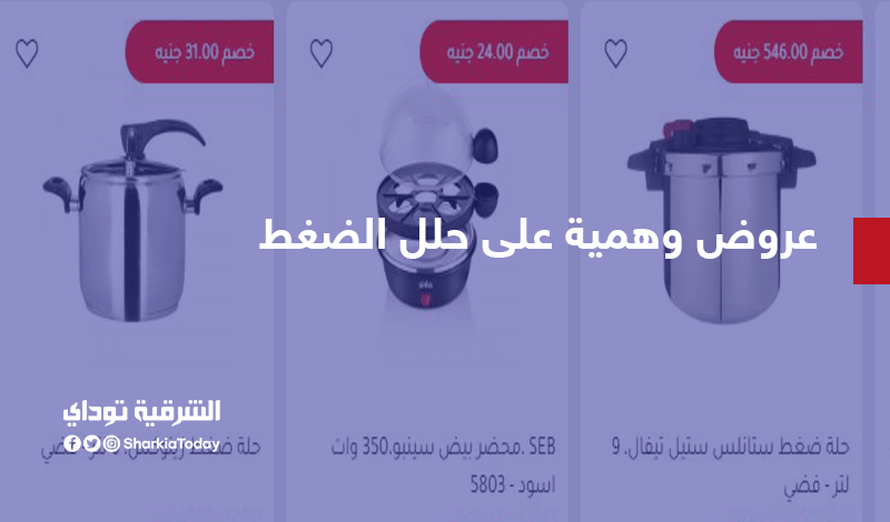 عروض حلة الضغط في رنين.. أسعار وعروض وهمية على الدفايات وأجهزة المطبخ 2 حلل الضغط8