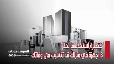 خطيرة استخدمها بحذر.. 3 أجهزة في منزلك قد تتسبب في وفاتك