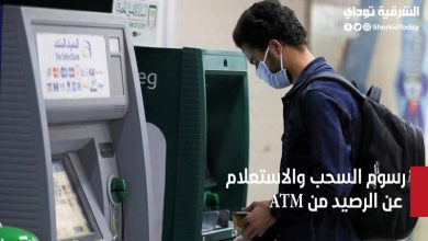 رسوم السحب والاستعلام من ATM