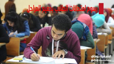 رسوم امتحانات الطلاب بجميع المراحل