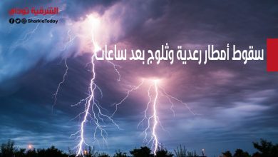 سقوط أمطار رعدية وثلوج بعد ساعات