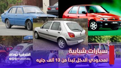 سيارات شبابية لمحدودي الدخل