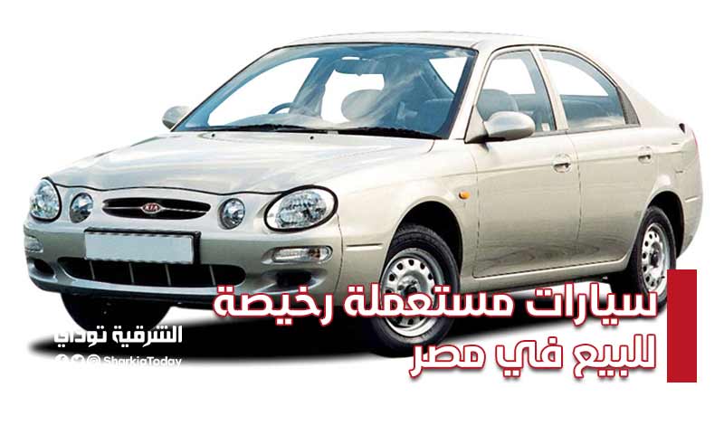 سيارات مستعملة رخيصة للبيع في مصر