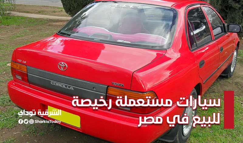 سيارات مستعملة رخيصة للبيع في مصر