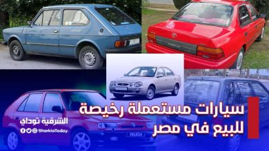 سيارات مستعملة رخيصة للبيع في مصر