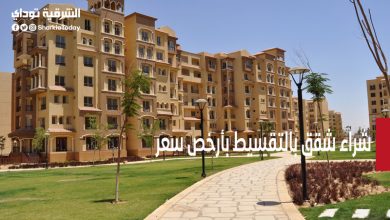 شراء شقق بالتقسيط بأرخص سعر