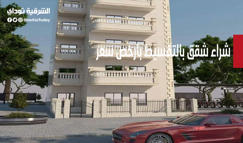 طريقة شراء شقق بالتقسيط بأرخص سعر في مصر 2 شراء شقق بالتقسيط بأرخص سعر