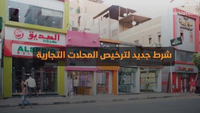 شرط جديد لترخيص المحلات التجارية 5 شرط جديد لترخيص المحلات التجارية