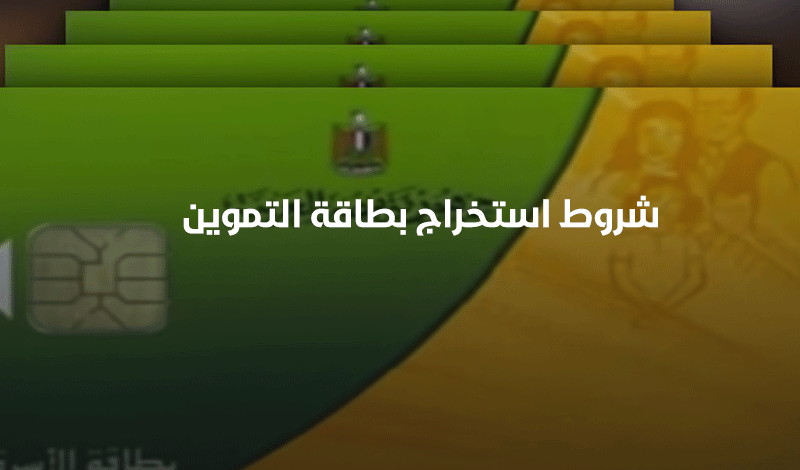 شروط استخراج بطاقة التموين 7 شروط استخراج بطاقة التموين