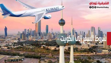 شروط السفر إلى الكويت