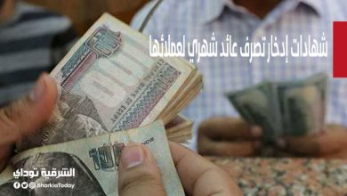 شهادات إدخار تصرف عائد شهري لعملائها