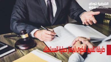 طريقة تقديم شكوى لجهاز حماية المستهلك