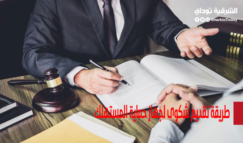طريقة تقديم شكوى لجهاز حماية المستهلك والمستندات المطلوبة 1 طريقة تقديم شكوى لجهاز حماية المستهلك