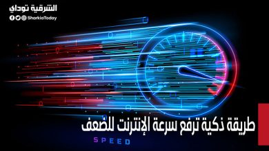 طريقة ذكية ترفع سرعة الإنترنت للضعف