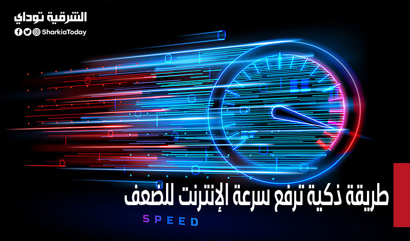 طريقة ذكية ترفع سرعة الإنترنت للضعف.. تعرف عليها 1 طريقة ذكية ترفع سرعة الإنترنت للضعف
