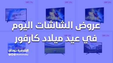 عروض الشاشات اليوم في عيد ميلاد كارفور