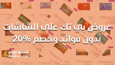 عروض بي تك على الشاشات بدون فوائد خصم 20