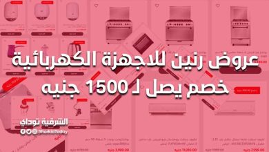 عروض رنين للاجهزة الكهربائية خصم يصل لـ 1500 جنيه.. شاشات وتكييفات ودفايات 3 عروض رنين للاجهزة الكهربائية خصم يصل لـ 1500 جنيه