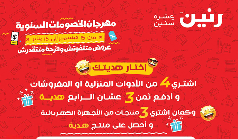 عروض رنين للعام الجديد