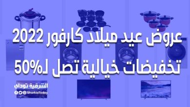 عروض عيد ميلاد كارفور 2022 .. تخفيضات خيالية تصل لـ50%