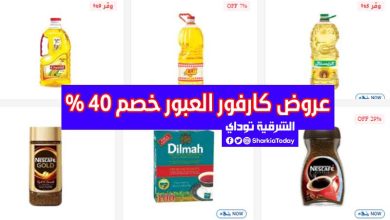 عروض كارفور العبور