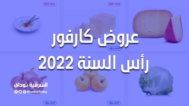 عروض كارفور رأس السنة 2022