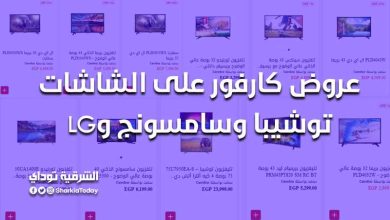 عروض كارفور على الشاشات توشيبا