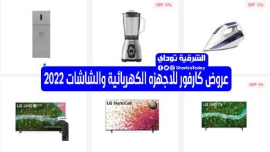 عروض كارفور للاجهزه الكهربائية 2022