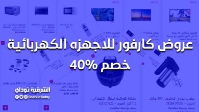 عروض كارفور للاجهزه الكهربائية خصم 40%