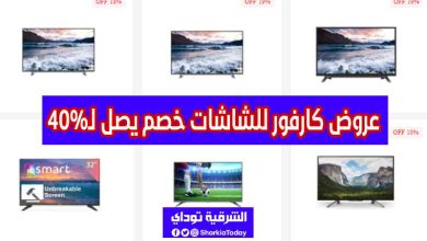 عروض كارفور للشاشات