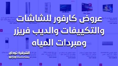 عروض كارفور للشاشات والتكييفات والديب فريزر ومبردات المياه
