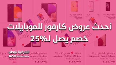 عروض كارفور للموبايلات
