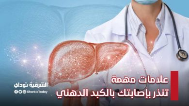 علامات مهمة تنذر بإصابتك بالكبد الدهني