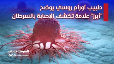 علامة تكشف الإصابة بالسرطان